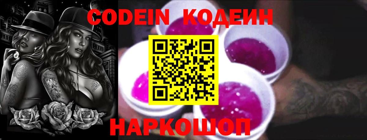 Кодеин Purple Drank Красноперекопск